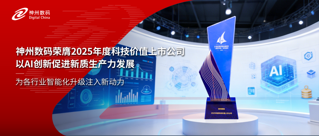 再获认可！神州数码荣膺2025年度科技价值上市公司